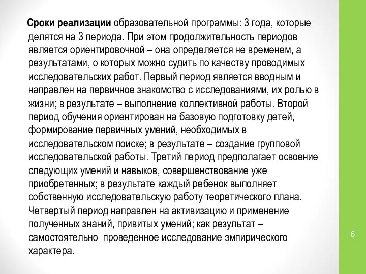 Сроки реализации образовательной программы: 3 года, которые делятся на 3 периода.