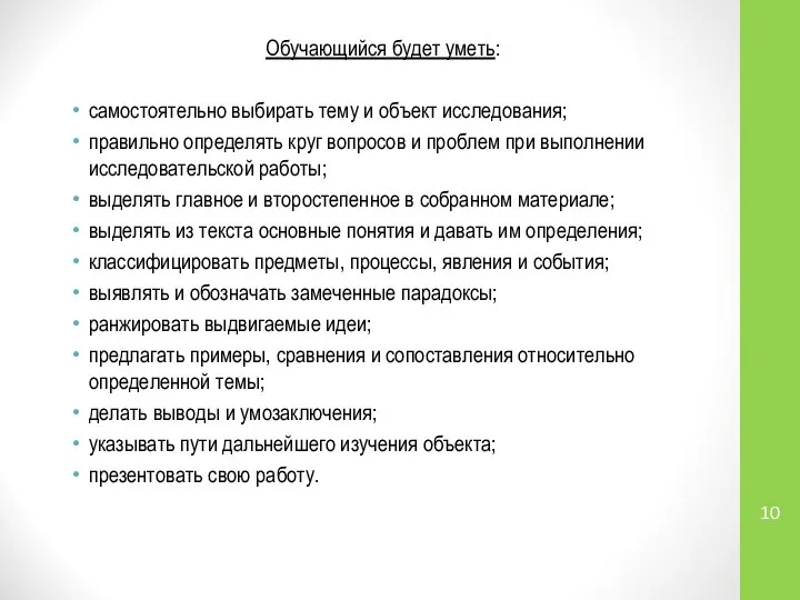 Обучающийся будет уметь: самостоятельно выбирать тему и объект исследования; правильно определять