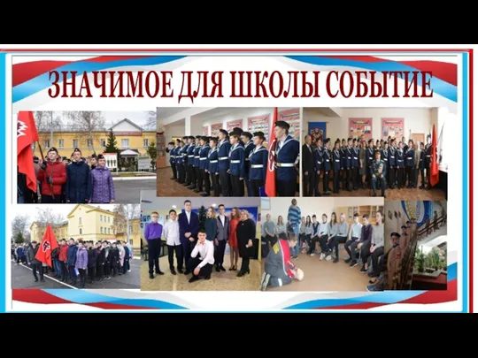 ЗНАЧИМОЕ ДЛЯ ШКОЛЫ СОБЫТИЕ