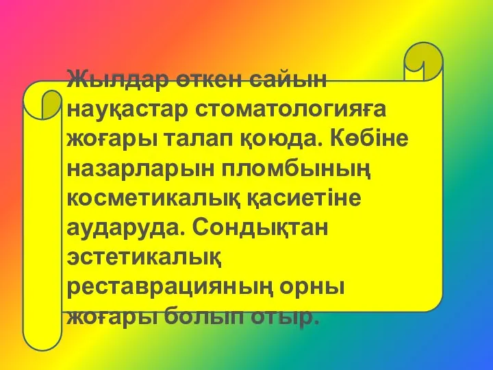 Жылдар өткен сайын науқастар стоматологияға жоғары талап қоюда. Көбіне назарларын пломбының