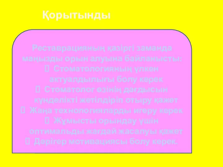 Реставрацияның қазіргі заманда маңызды орын алуына байланысты: Стоматологияның үлкен актуалдылығы болу