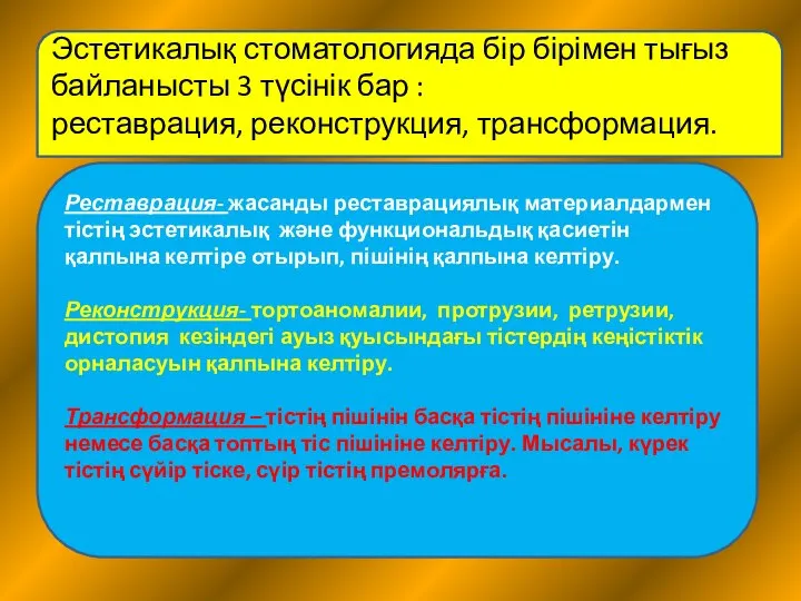 Эстетикалық стоматологияда бір бірімен тығыз байланысты 3 түсінік бар : реставрация,