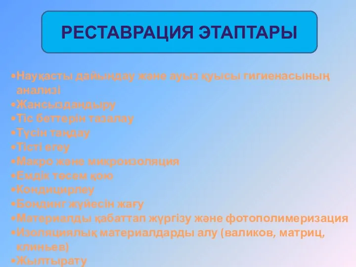 РЕСТАВРАЦИЯ ЭТАПТАРЫ Науқасты дайындау және ауыз қуысы гигиенасының анализі Жансыздандыру Тіс