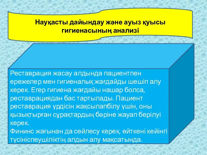 Науқасты дайындау және ауыз қуысы гигиенасының анализі Реставрация жасау алдында пациентпен