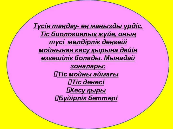 Түсін таңдау- ең маңызды үрдіс. Тіс биологиялық жүйе, оның түсі мөлдірлік