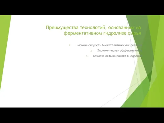 Преимущества технологий, основанных на ферментативном гидролизе сырья Высокая скорость биокаталитических реакции Экономическая эффективность Возможность широкого внедрения