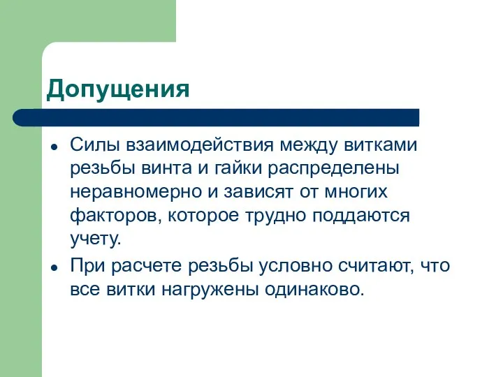 Допущения Силы взаимодействия между витками резьбы винта и гайки распределены неравномерно