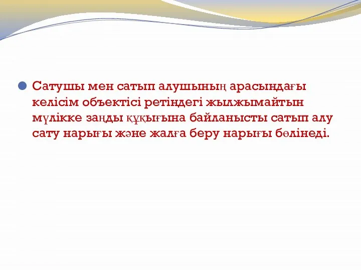 Сатушы мен сатып алушының арасындағы келісім объектісі ретіндегі жылжымайтын мүлікке заңды