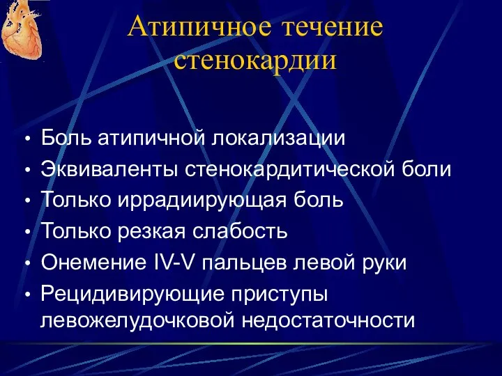 Атипичное течение стенокардии Боль атипичной локализации Эквиваленты стенокардитической боли Только иррадиирующая