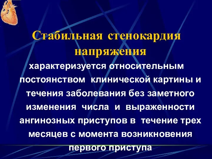 Стабильная стенокардия напряжения характеризуется относительным постоянством клинической картины и течения заболевания