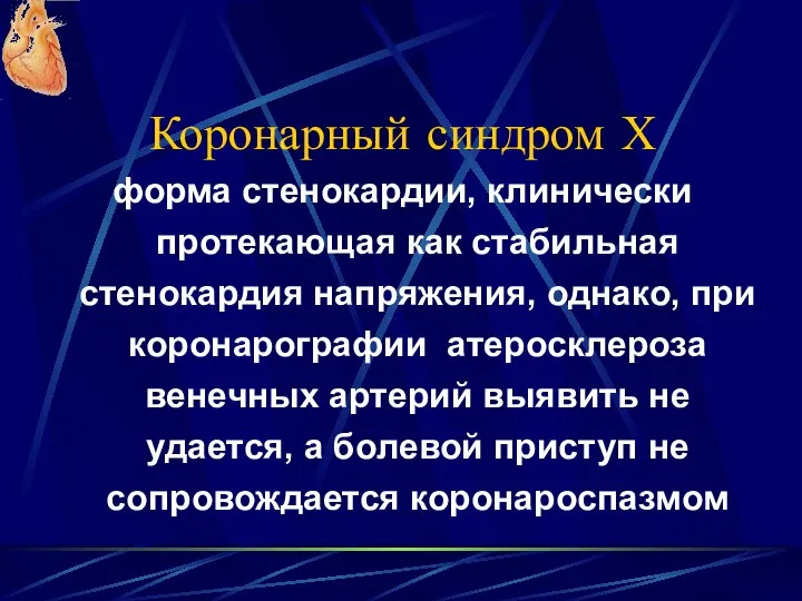 Коронарный синдром Х форма стенокардии, клинически протекающая как стабильная стенокардия напряжения,