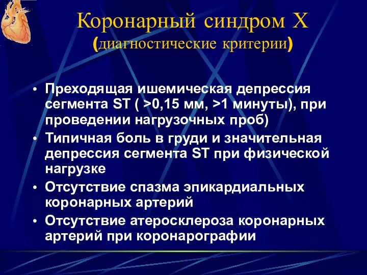 Коронарный синдром Х (диагностические критерии) Преходящая ишемическая депрессия сегмента ST (