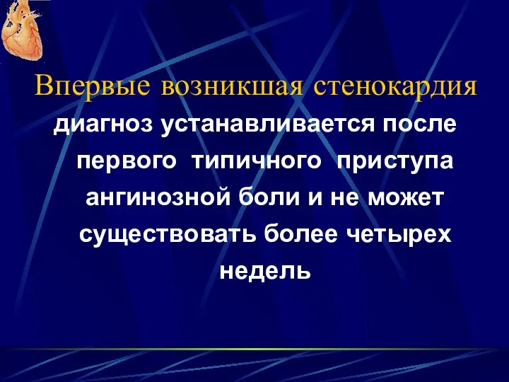 Впервые возникшая стенокардия диагноз устанавливается после первого типичного приступа ангинозной боли