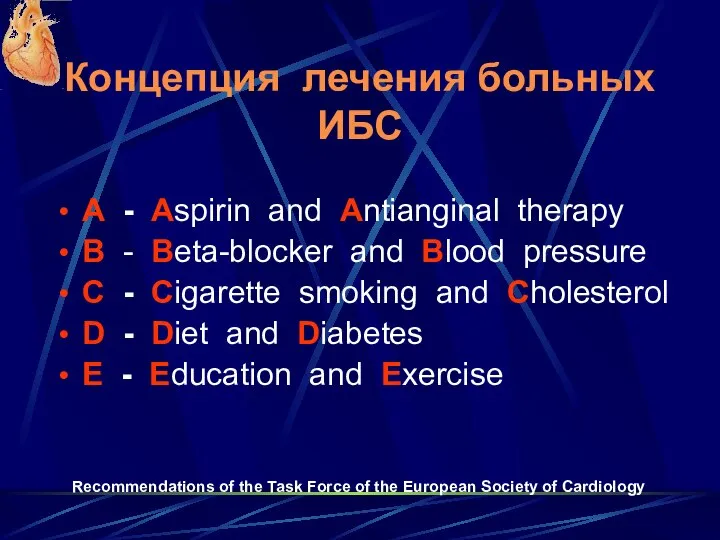 Концепция лечения больных ИБС А - Аspirin and Antianginal therapy B