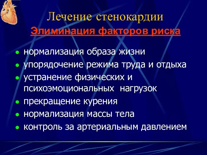 Лечение стенокардии нормализация образа жизни упорядочение режима труда и отдыха устранение