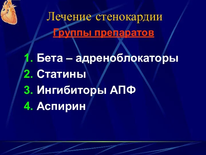 Лечение стенокардии 1. Бета – адреноблокаторы 2. Статины 3. Ингибиторы АПФ 4. Аспирин Группы препаратов