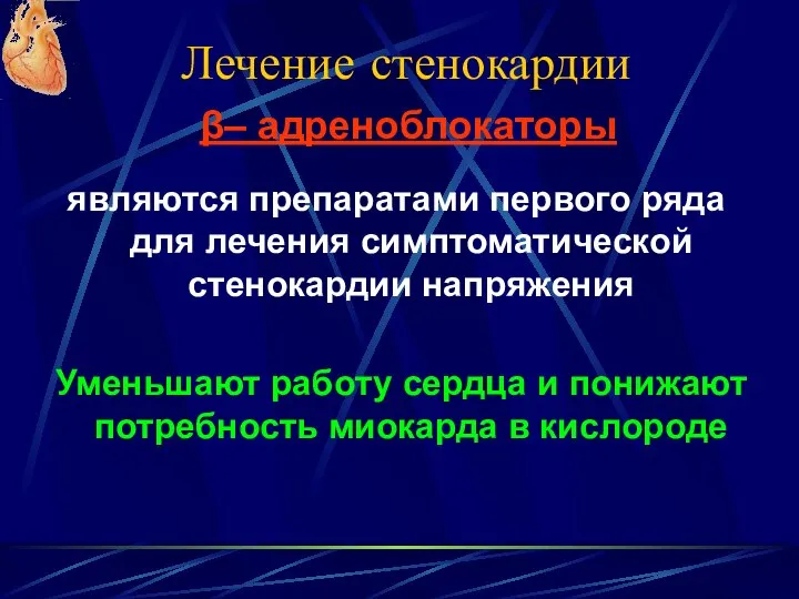 Лечение стенокардии являются препаратами первого ряда для лечения симптоматической стенокардии напряжения