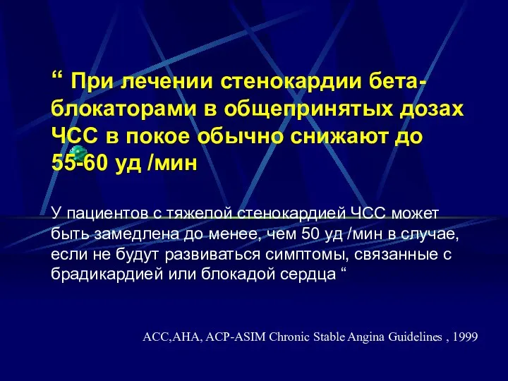 “ При лечении стенокардии бета-блокаторами в общепринятых дозах ЧСС в покое