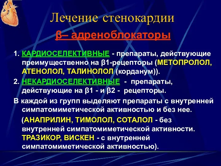 Лечение стенокардии 1. КАРДИОСЕЛЕКТИВНЫЕ - препараты, действующие преимущественно на β1-рецепторы (МЕТОПРОЛОЛ,