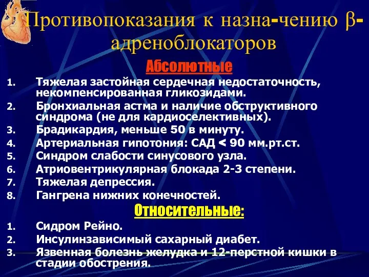 Противопоказания к назна-чению β-адреноблокаторов Абсолютные Тяжелая застойная сердечная недостаточность, некомпенсированная гликозидами.