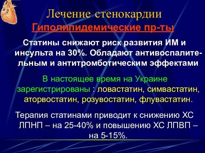 Лечение стенокардии Статины снижают риск развития ИМ и инсульта на 30%.