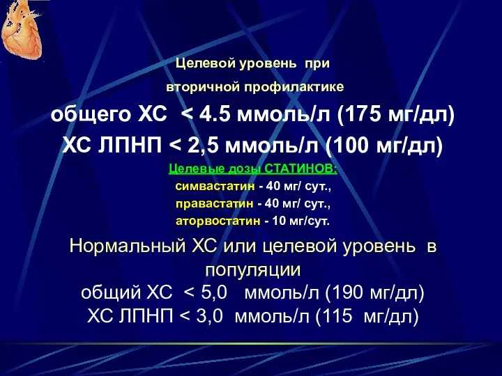 Целевой уровень при вторичной профилактике общего ХС ХС ЛПНП Целевые дозы