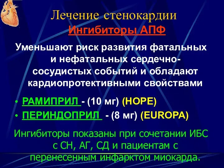 Лечение стенокардии Уменьшают риск развития фатальных и нефатальных сердечно-сосудистых событий и