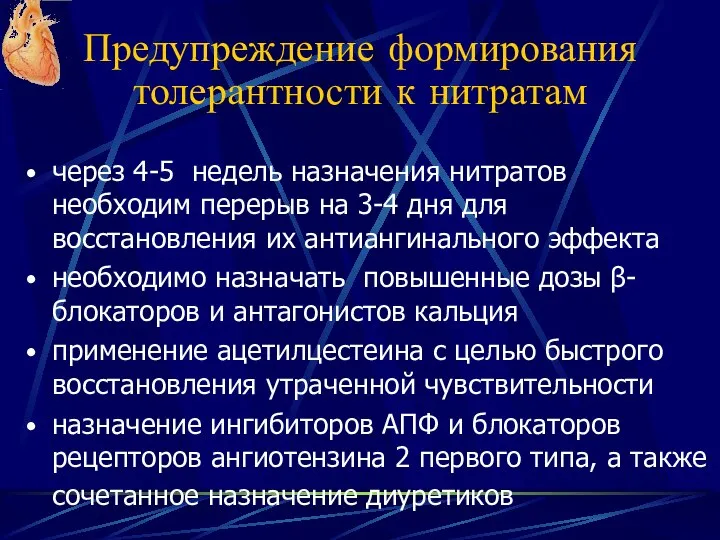 Предупреждение формирования толерантности к нитратам через 4-5 недель назначения нитратов необходим