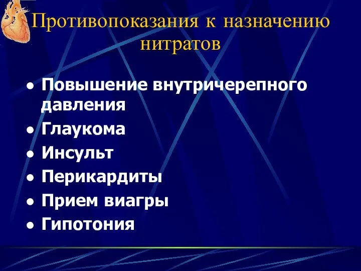 Противопоказания к назначению нитратов Повышение внутричерепного давления Глаукома Инсульт Перикардиты Прием виагры Гипотония