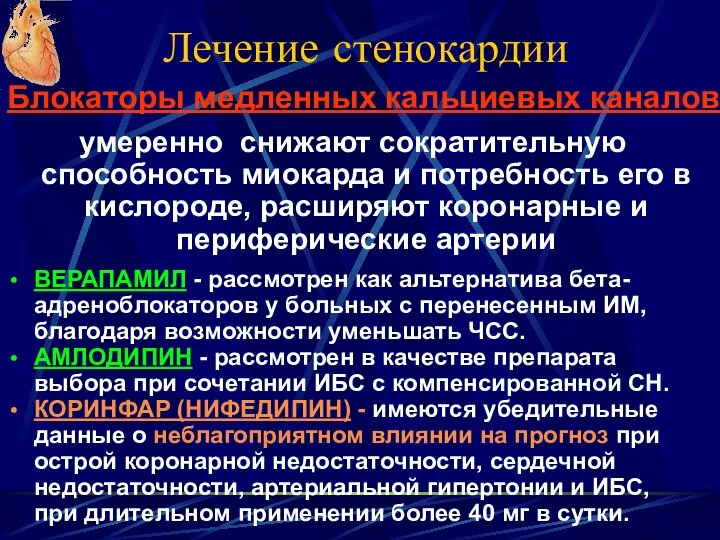 Лечение стенокардии умеренно снижают сократительную способность миокарда и потребность его в