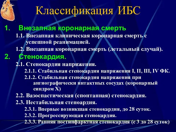 Классификация ИБС Внезапная коронарная смерть 1.1. Внезапная клиническая коронарная смерть с