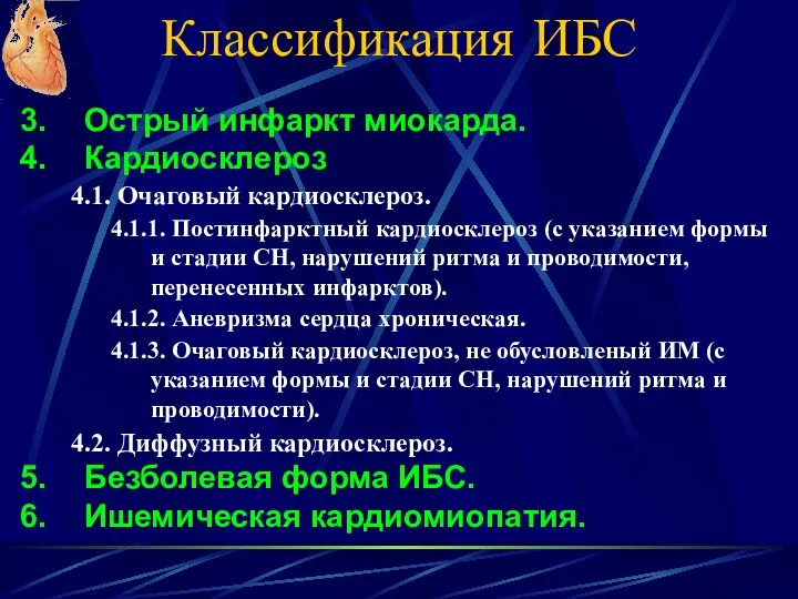 Классификация ИБС Острый инфаркт миокарда. Кардиосклероз 4.1. Очаговый кардиосклероз. 4.1.1. Постинфарктный