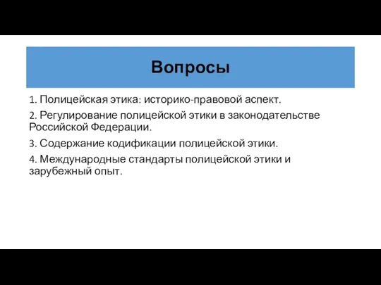 Вопросы 1. Полицейская этика: историко-правовой аспект. 2. Регулирование полицейской этики в