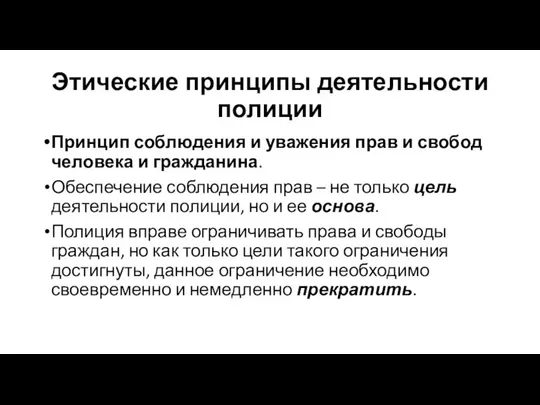 Этические принципы деятельности полиции Принцип соблюдения и уважения прав и свобод