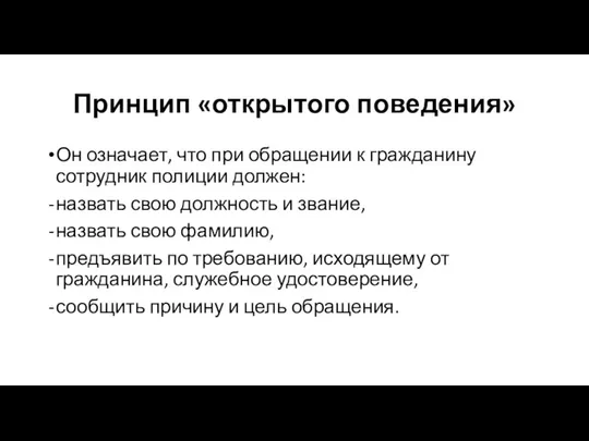 Принцип «открытого поведения» Он означает, что при обращении к гражданину сотрудник