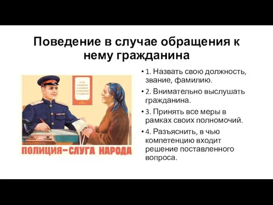 Поведение в случае обращения к нему гражданина 1. Назвать свою должность,