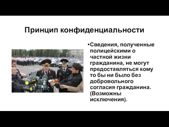 Принцип конфиденциальности Сведения, полученные полицейскими о частной жизни гражданина, не могут