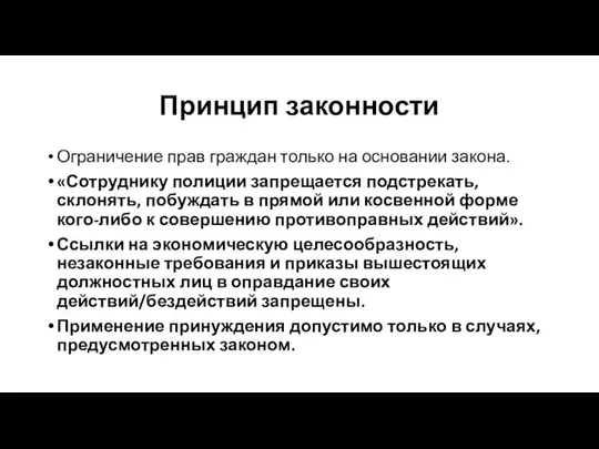 Принцип законности Ограничение прав граждан только на основании закона. «Сотруднику полиции