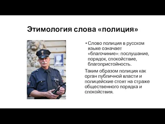 Этимология слова «полиция» Слово полиция в русском языке означает «благочиние»: послушание,