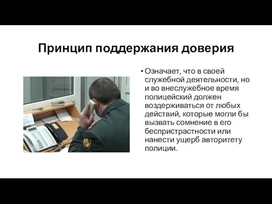 Принцип поддержания доверия Означает, что в своей служебной деятельности, но и