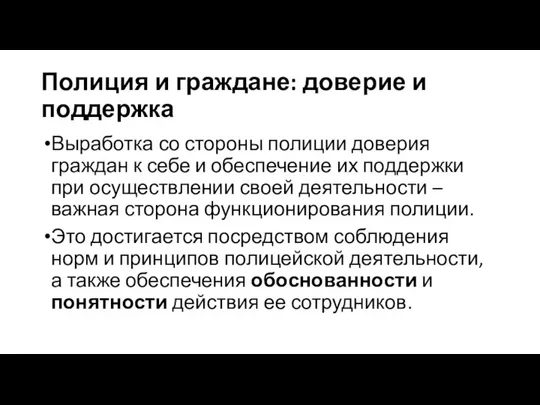 Полиция и граждане: доверие и поддержка Выработка со стороны полиции доверия