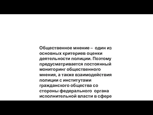 Общественное мнение – один из основных критериев оценки деятельности полиции. Поэтому