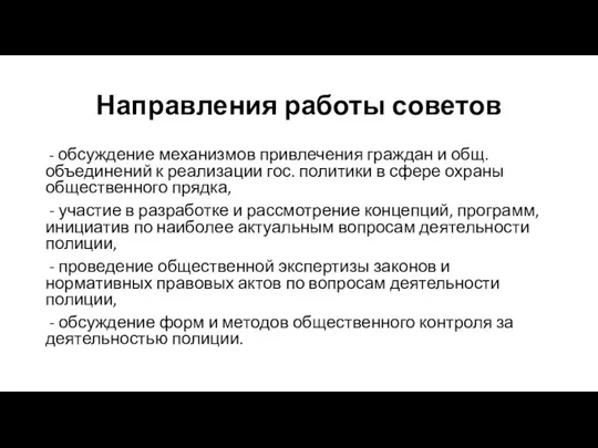 Направления работы советов - обсуждение механизмов привлечения граждан и общ. объединений