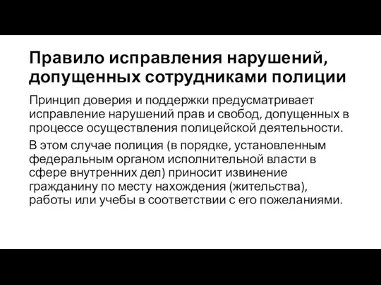 Правило исправления нарушений, допущенных сотрудниками полиции Принцип доверия и поддержки предусматривает