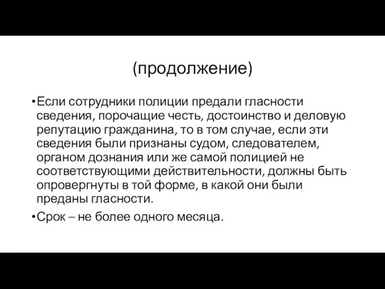 (продолжение) Если сотрудники полиции предали гласности сведения, порочащие честь, достоинство и