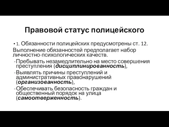 Правовой статус полицейского 1. Обязанности полицейских предусмотрены ст. 12. Выполнение обязанностей