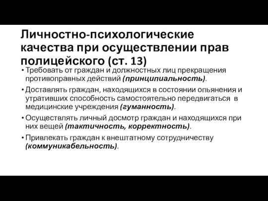 Личностно-психологические качества при осуществлении прав полицейского (ст. 13) Требовать от граждан