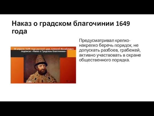 Наказ о градском благочинии 1649 года Предусматривал крепко-накрепко беречь порядок, не