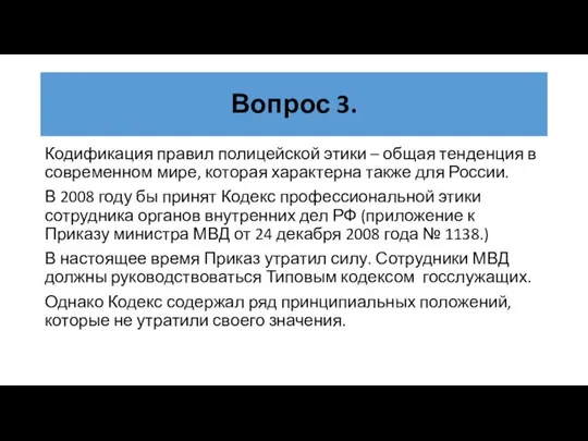 Вопрос 3. Кодификация правил полицейской этики – общая тенденция в современном