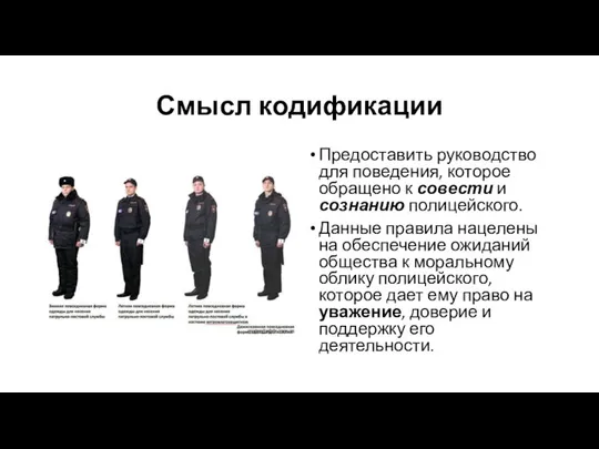 Смысл кодификации Предоставить руководство для поведения, которое обращено к совести и